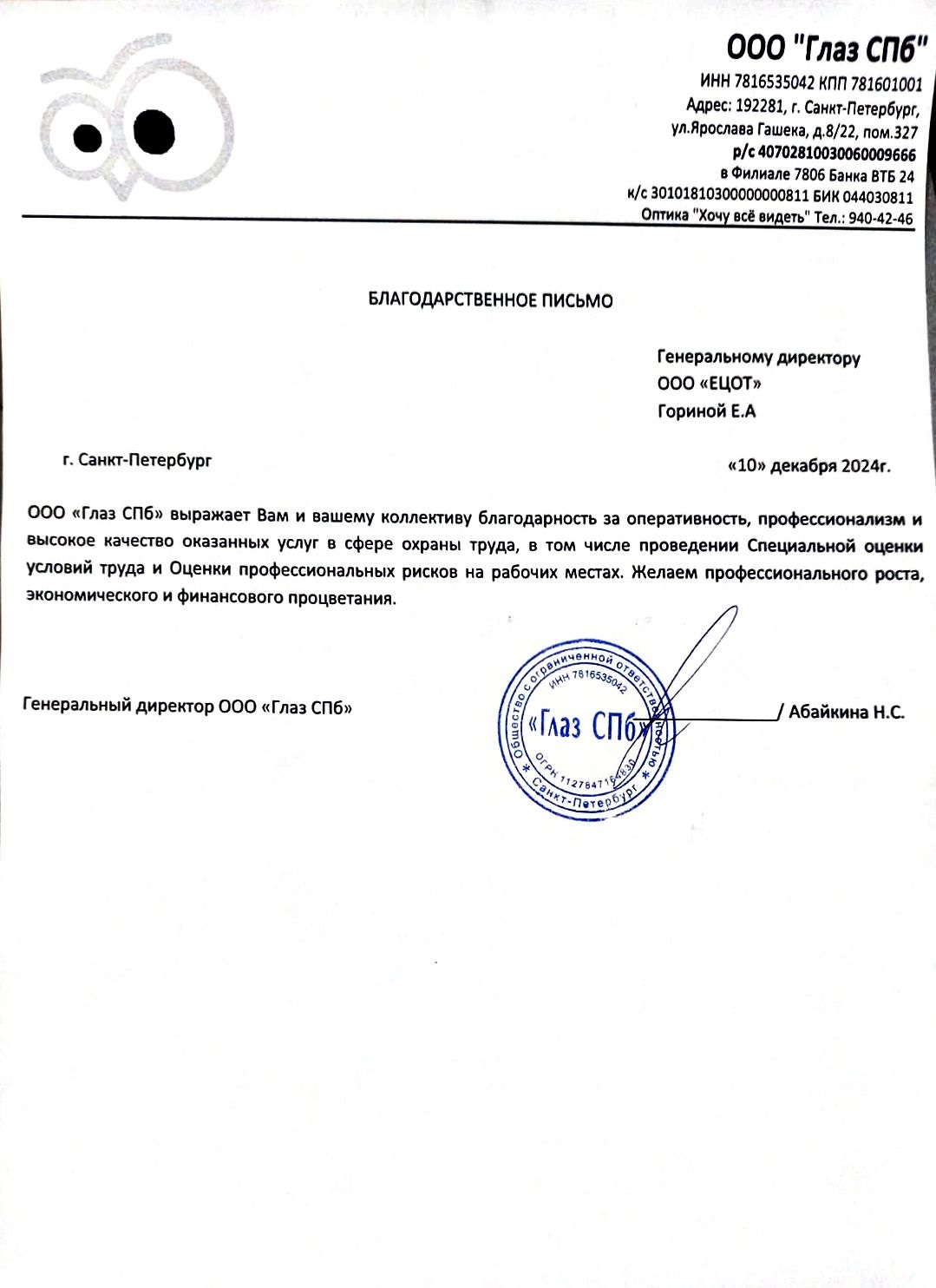 ООО "ГЛАЗ СПБ"