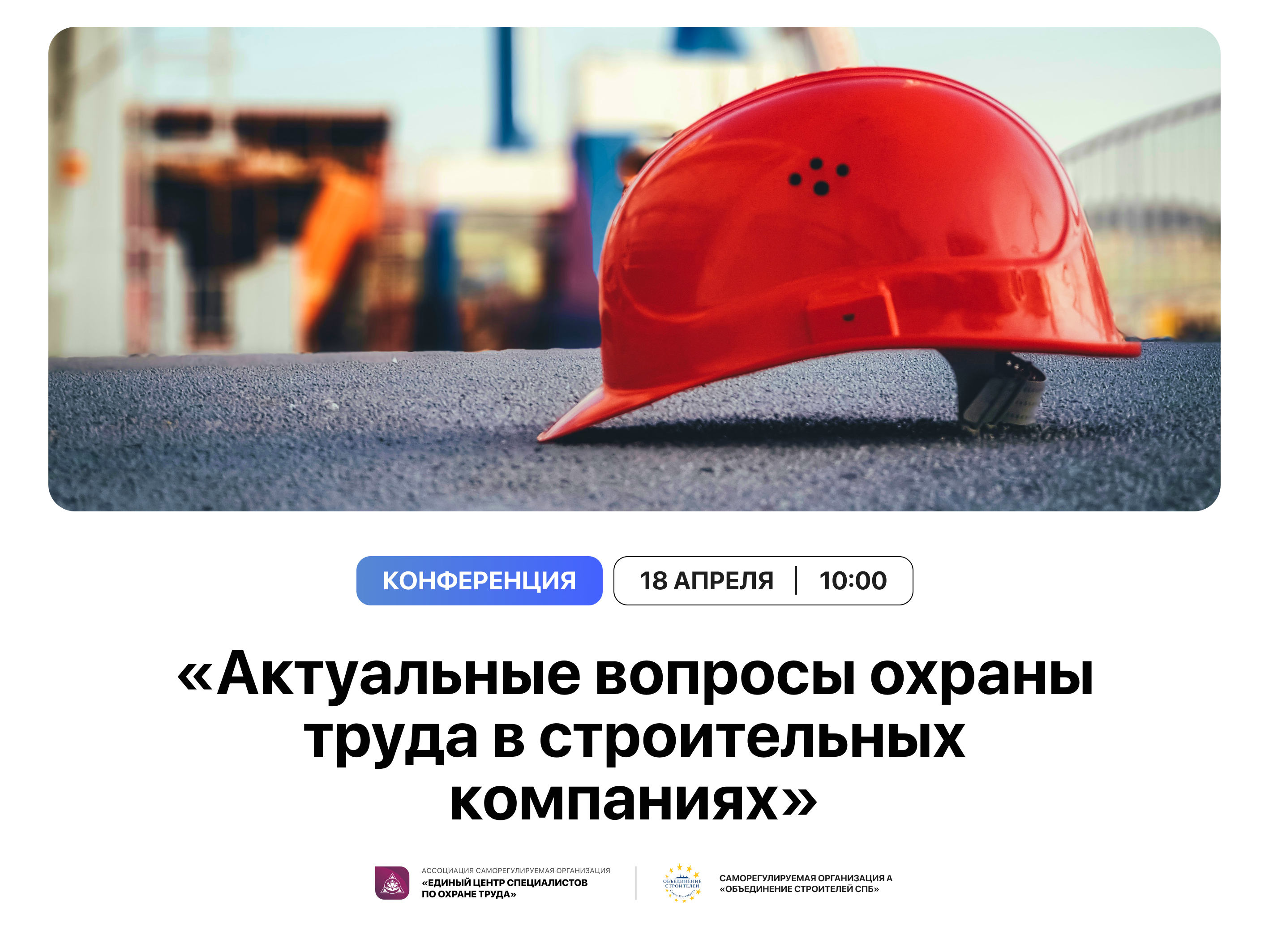 Актуальные вопросы охраны труда в строительных компаниях» совместно с СРО А "Объединение стротелей СПб"