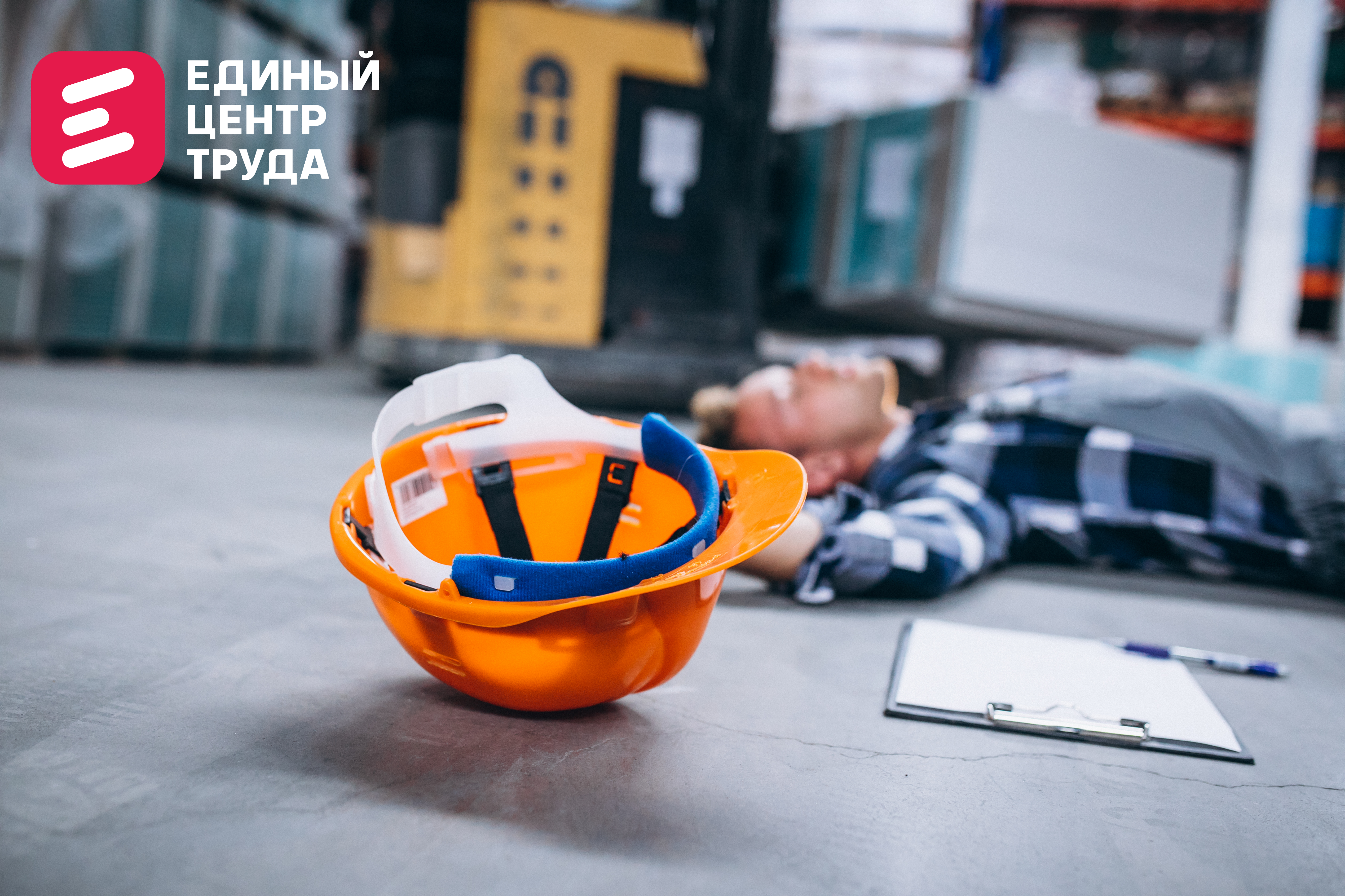 Профессиональное сопровождение расследований несчастных случаев от Единого Центра Труда
