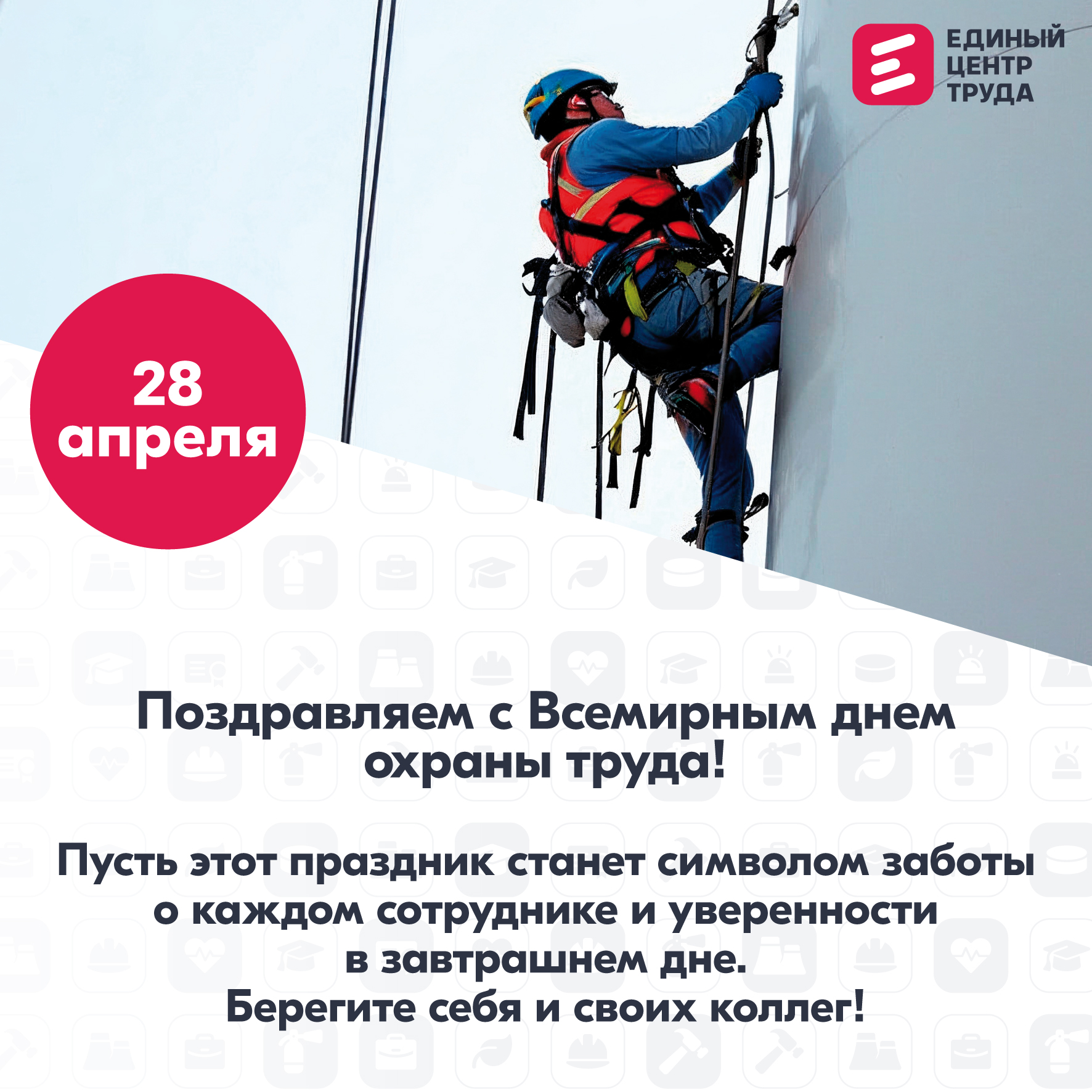 Всемирный день охраны труда!