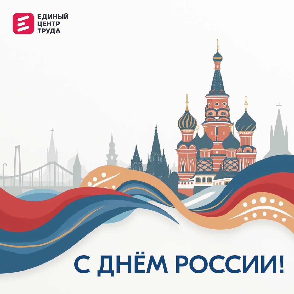 От всей души поздравляем вас с Днём России!